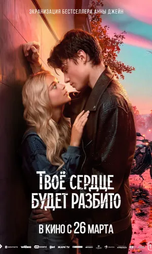 Твоё сердце будет разбито (2026) смотреть онлайн