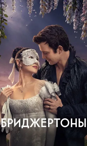 Бриджертоны