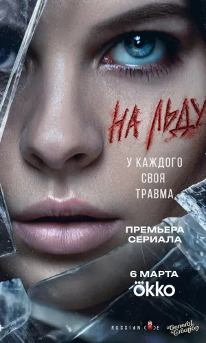 На льду (2025) смотреть онлайн