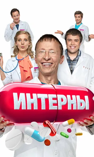 Интерны